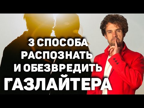 Видео: ГАЗЛАЙТИНГ. Как сохранить психическое здоровье в отношениях?