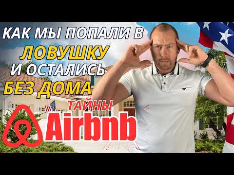 Видео: Почему мы продали дом на Airbnb — 5 причин, почему пассивный доход оказался кошмаром