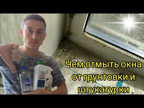 Видео: Чем отмыть окна от грунтовки и штукатурки после ремонта в квартире