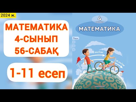 Видео: Математика 4-сынып 56-сабақ 1-11 есептер. Үш таңбалы сандарды бөлу алгоритмі