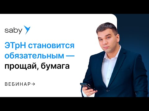 Видео: Обязательные электронные транспортные накладные (ЭТРН): когда введут и как перейти без потерь