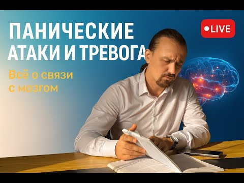 Видео: Панические атаки, беспокойство и слабые мозги. В чём связь?