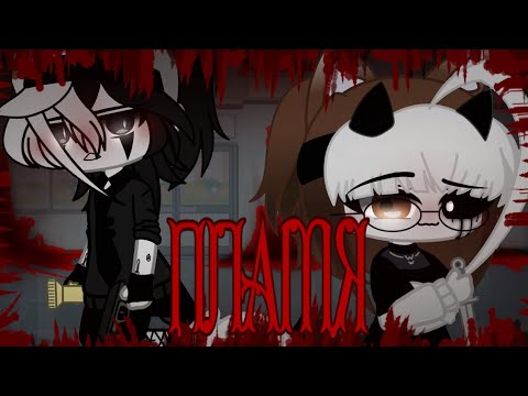 Видео: ❤️Клип❤️~ПЛАМЯ~❤️[|] Gacha club[|]