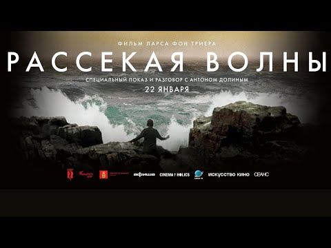 Видео: «Рассекая волны» / разговор с Антоном Долиным