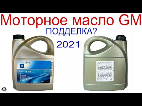 Видео: Моторное масло GM, подделка в  2021г