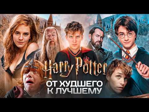 Видео: ГАРРИ ПОТТЕР - Полная История | От "Философского камня" до "Тайной Дамблдора"