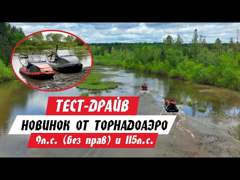 Видео: Покатушки по камням и болоту на НОВЫХ моделях аэролодок ТОРНАДОАЭРО