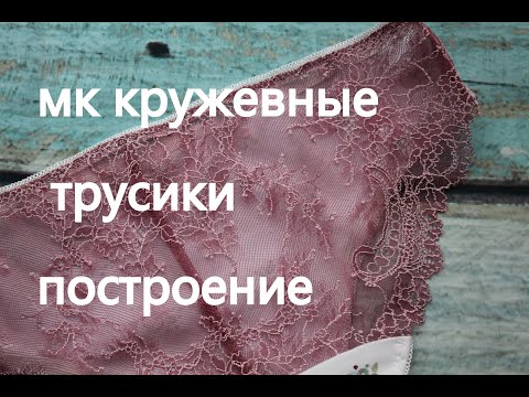 Видео: мк кружевных трусиков построение