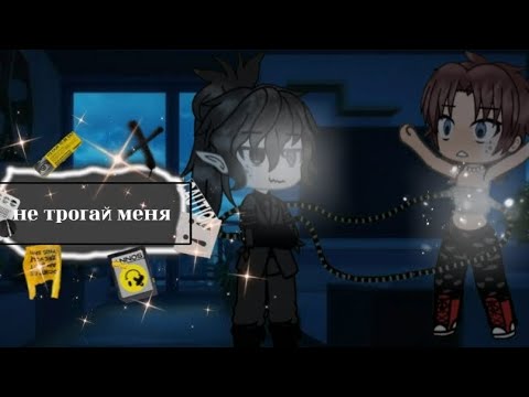 Видео: Обложка дрисня. гача мини фильм 👻не трогай меня👻Ян и Саша😽