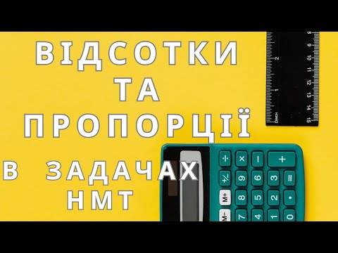 Видео: Відсотки і Пропорції. Як знайти відсоток від числа та число за відсотком: Практичні Завдання з НМТ