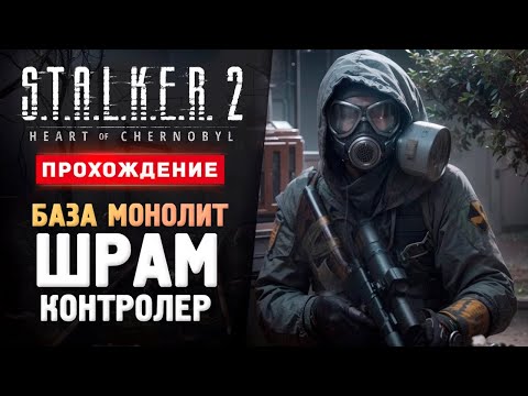 Видео: ШРАМ, БАЗА МОНОЛИТ И КОНТРОЛЕР - Прохождение - S.T.A.L.K.E.R. 2: Heart of Chornobyl #4