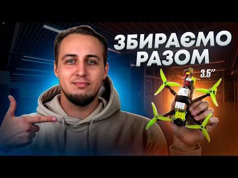 Видео: ЗБІРКА FPV дрона для НОВАЧКА: покроковий гайд 2026