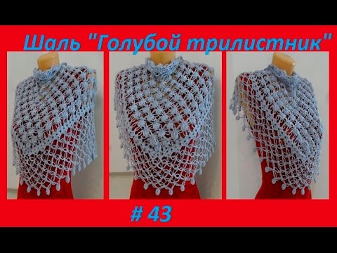 Видео: Шаль "Голубой трилистник ",how to knit crochet shawl ? ( шаль # 43 )