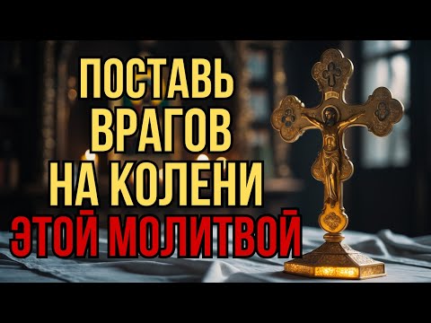 Видео: ⚠️ВЕРНИ ВСЕ ЗЛО ТОМУ, КТО ЕГО НАЛОЖИЛ! ПОСЛЕ ЭТОЙ МОЛИТВЫ ВРАГИ БОЛЬШЕ НЕ СМОГУТ ПРИКОСНУТЬСЯ