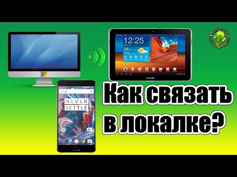 Видео: Как получить доступ с Андроид ко всем устройствам в локальной сети