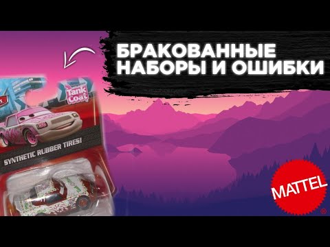 Видео: MATTEL, ЧТО ЭТО? | Ошибки, Бракованные Наборы