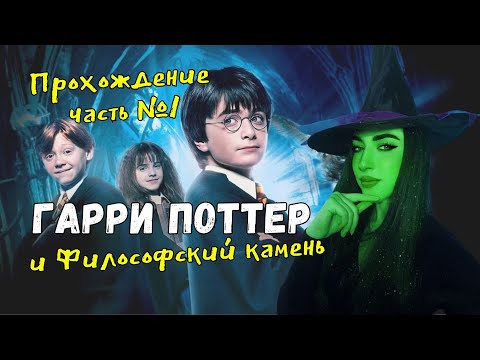 Видео: Harry Potter and the Philosopher’s Stone | Прохождение #1
