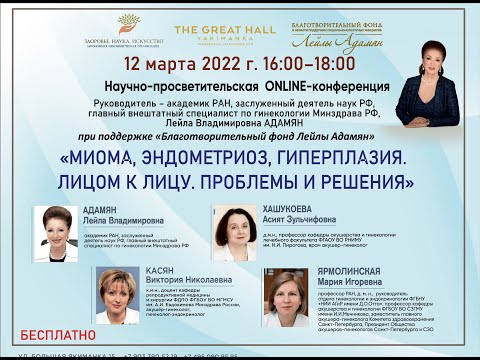 Видео: ONLINE-конференция: Миома матки, эндометриоз, гиперплазия. Лицом к лицу. Проблемы и решения