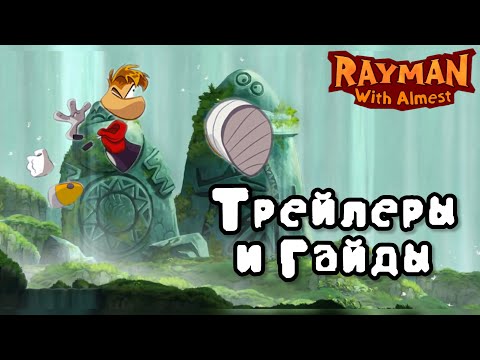 Видео: Rayman® Origins – Все Трейлеры & Гайды