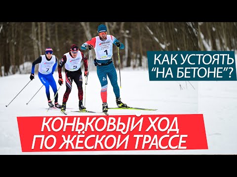 Видео: Коньковый ход по жесткой трассе. Технические особенности.