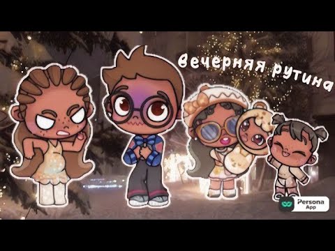 Видео: ❄️Вечерняя рутина!☔///Зимний вайб ☃️///avatar world🎧