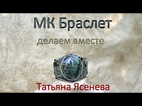 Видео: Мастер класс "Эффектный браслет на каждый день" .Делаем вместе.Татьяна Ясенева