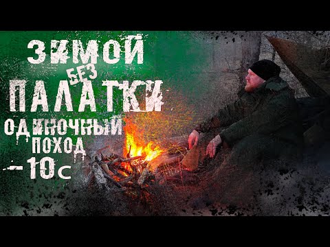 Видео: ЗИМНИЙ ПОХОД БЕЗ  ПАЛАТКИ|АЛЕКСАНДРОВСКИЙ ГРАБЕН #походныемысли походные мысли