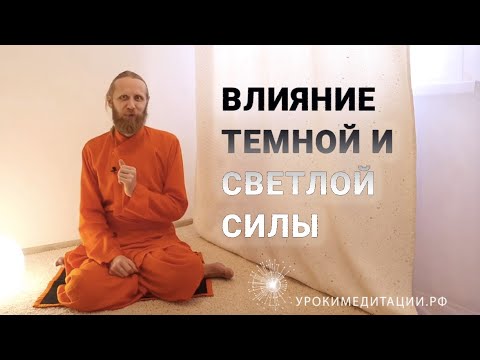 Видео: Влияние темной и светлой силы