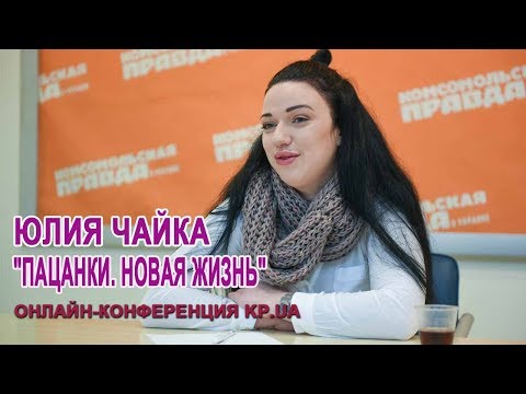 Видео: "Пацанки. Новая жизнь" (Юлия Чайка) (интервью) часть 2