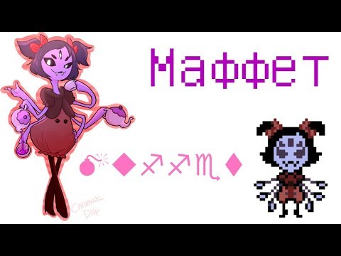 Видео: Маффет из разных ау