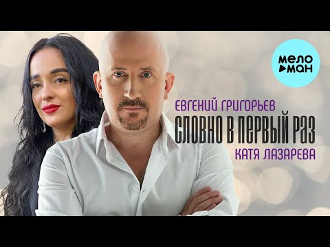 Видео: Евгений Григорьев и Катя Лазарева - Словно в первый раз (Single 2022)