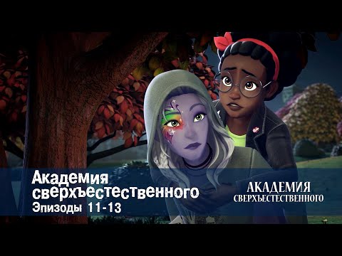 Видео: Академия сверхъестественного. Серии 11-13 - Сборник мультфильмов