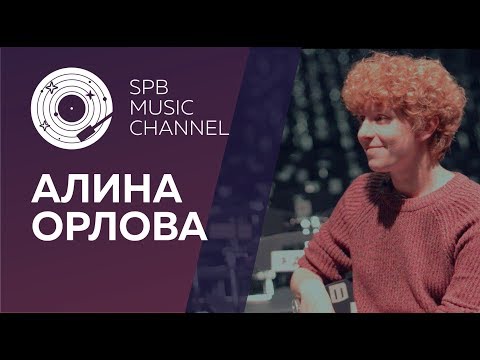 Видео: Интервью / АЛИНА ОРЛОВА в Петербурге