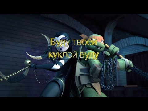 Видео: Буду твоей куклой вуду Черепашки-ниндзя клип