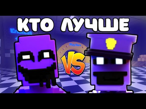 Видео: КТО ЛУЧШЕ? ПЁРПЛ ГАЙ ИЛИ НОВЫЙ НОЧНОЙ ОХРАННИК В Five Nights Tower Defense!