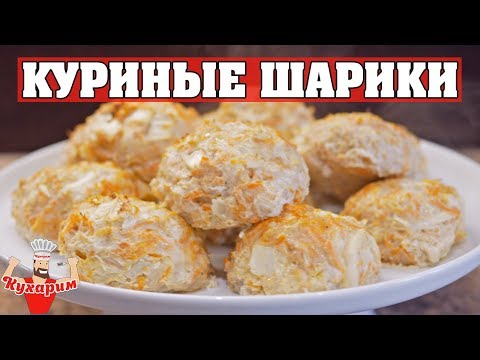 Видео: КУРИНЫЕ ШАРИКИ 👌 Зайдут и на обед и на ужин!