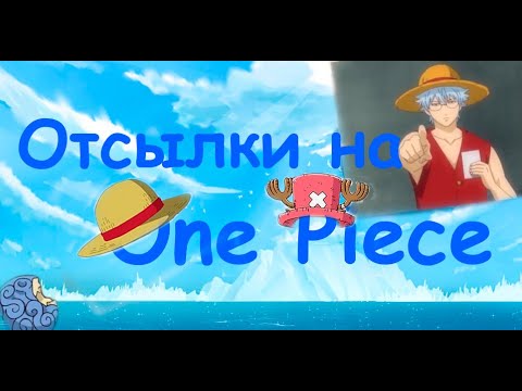 Видео: Отсылки на Ван Пис в Гинтаме