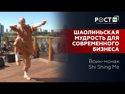 Видео: МУДРОСТЬ ИЗ ШАОЛИНЯ ДЛЯ КАЖДОГО  на РОСТ FM