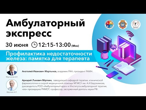 Видео: Амбулаторный Экспресс. Профилактика недостаточности железа: памятка для терапевта. 30.06.20