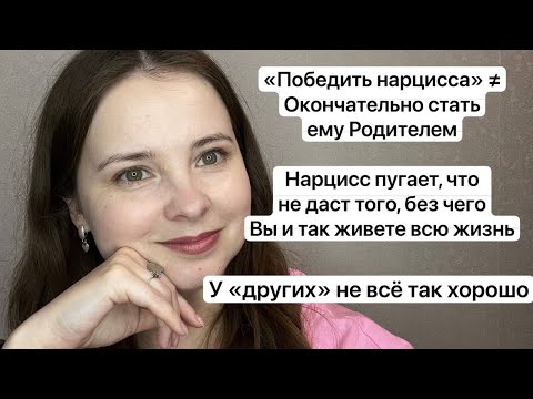 Видео: №61.«Победить нарцисса, став ему родителем открыто»?Нарцисс пугает, что лишит Вас того,что не давал