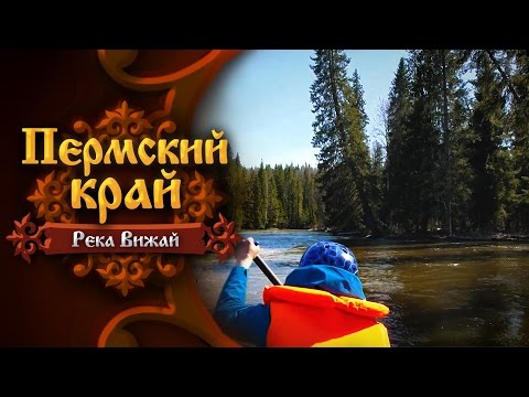 Видео: Пермский край. Река Вижай. Часть первая