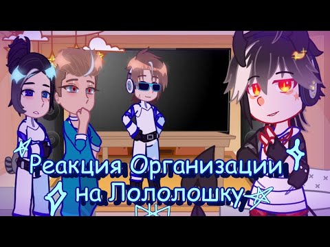 Видео: Х2|Реакция организации на прошлое ло (Ло, Олли, Скример, Лая, Малецки, Луиза)