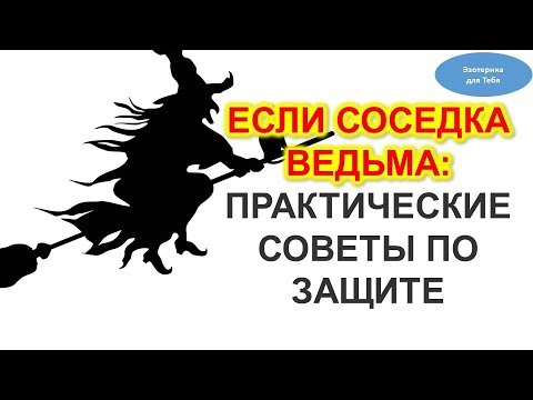 Видео: Что делать: соседка ведьма. Советы по защите дома