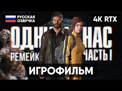 Видео: ОДНИ ИЗ НАС ЧАСТЬ 1 РЕМЕЙК ИГРОФИЛЬМ [4K ПК] 🅥 THE LAST OF US PART I REMAKE 2023 ПОЛНОЕ ПРОХОЖДЕНИЕ