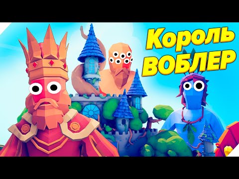 Видео: ИСТОРИЯ О КОРОЛЕ ВОБЛЕРЕ! 100 000👍Что было дальше?