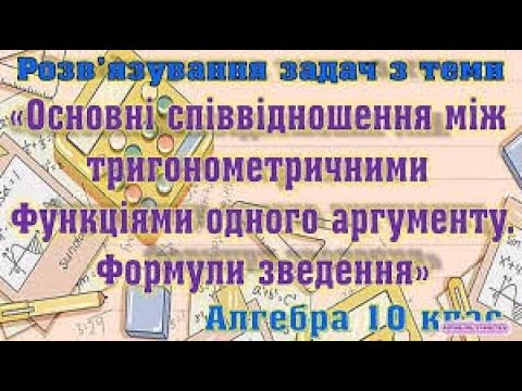 Видео: Підготовка до СР№4 "Осн.співвідношення між триг.ф-ми одного арг-ту. Формули зведення". Алгебра 10 кл