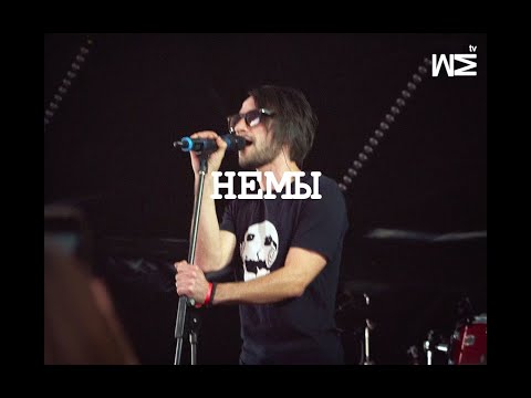 Видео: МЫ FEST 19 #3 НЕМЫ (live S-Petersburg 17/08)