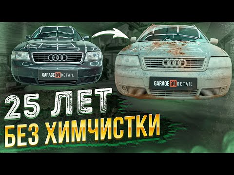 Видео: 25 ЛЕТ БЕЗ ХИМЧИСТКИ! AUDI A6 #ОТМЫЛИ