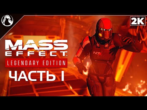Видео: Mass Effect 2: Legendary Edition ➤ ПРОХОЖДЕНИЕ [2K] ─ ЧАСТЬ 1: НОВАЯ УГРОЗА
