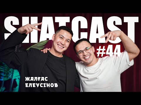 Видео: Шаткаст #44 | Жалғас Елеусинов | Байгайстан | Депрессия | Жұлдыз ауруымен ауырдым |